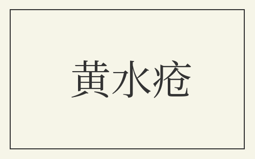 黄水疮