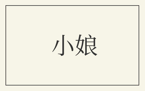 小娘
