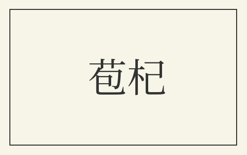 苞杞