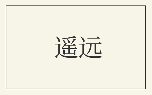 遥远
