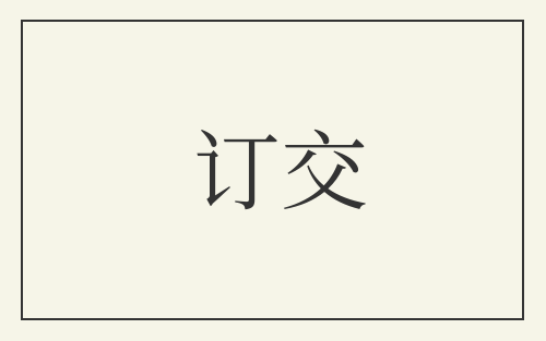 订交