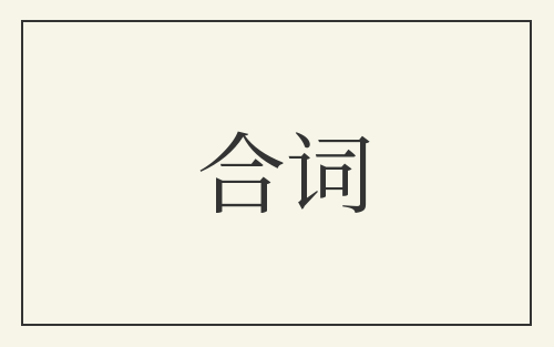 合词