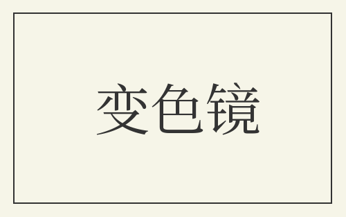 变色镜