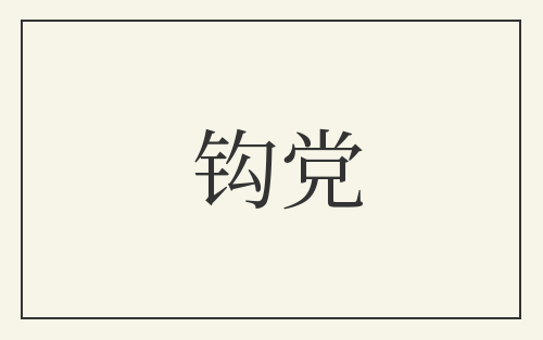 钩党