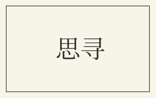 思寻