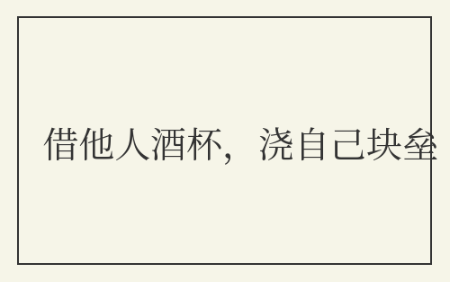 借他人酒杯，浇自己块垒