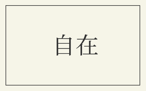 自在