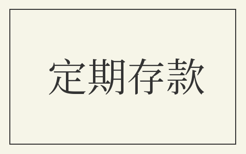 定期存款