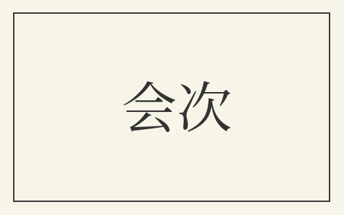 会次