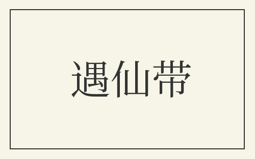 遇仙带