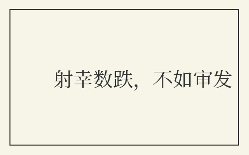 射幸数跌，不如审发