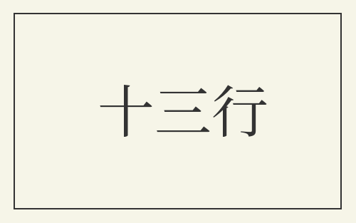 十三行