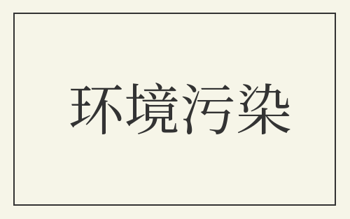 环境污染