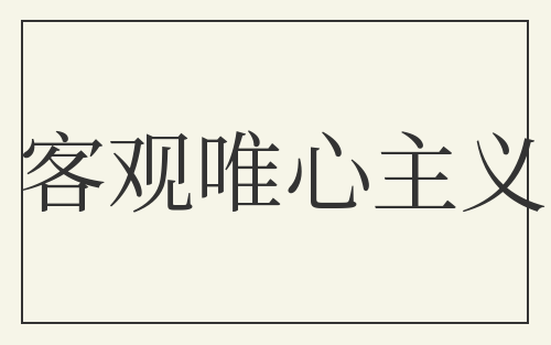 客观唯心主义
