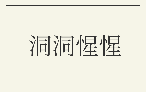 洞洞惺惺