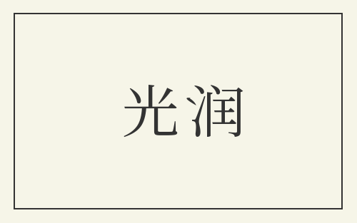 光润