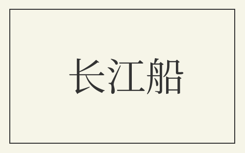 长江船