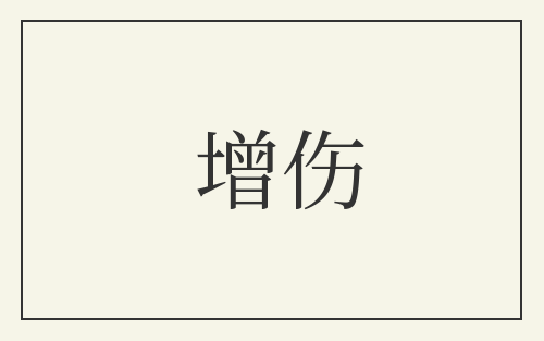 增伤