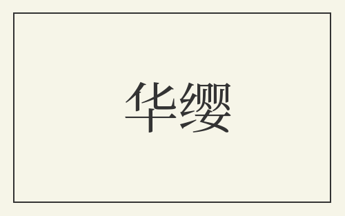 华缨