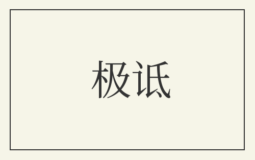极诋