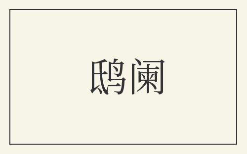 鸱阑
