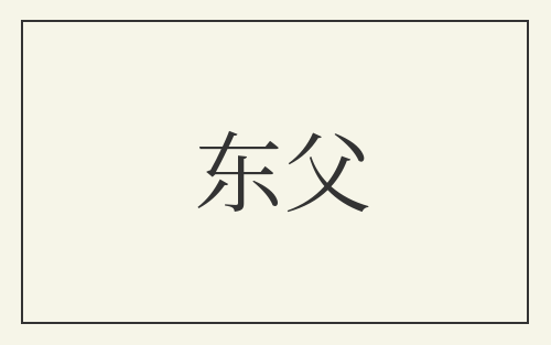 东父