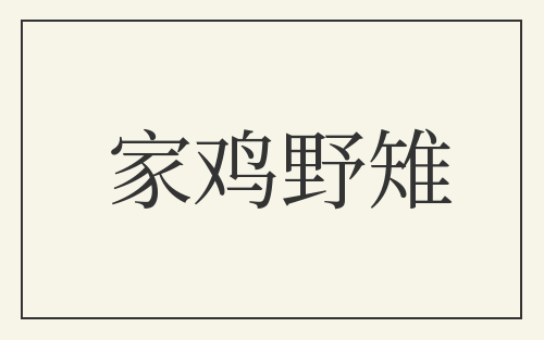 家鸡野雉