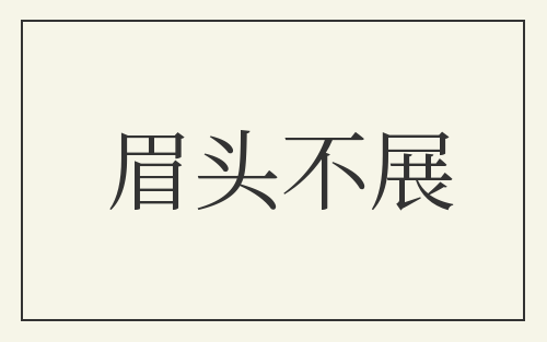 眉头不展