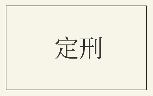 定刑