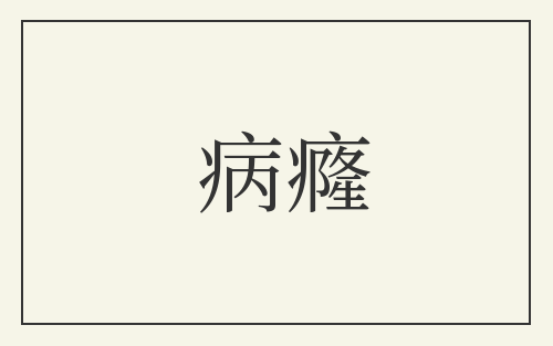 病癃