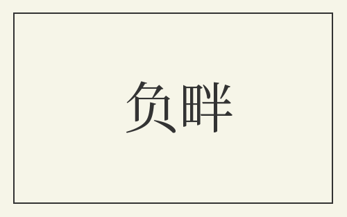 负畔