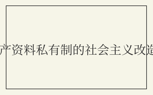 生产资料私有制的社会主义改造