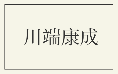 川端康成