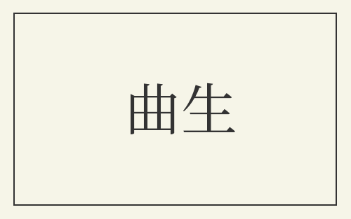 曲生