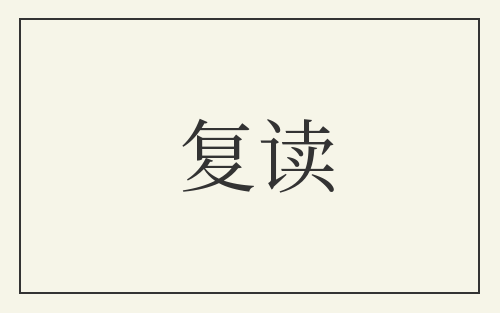 复读