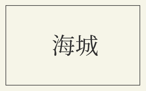 海城