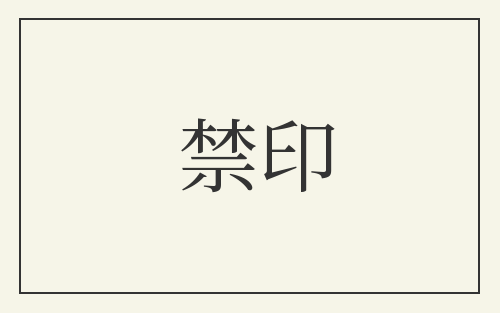 禁印