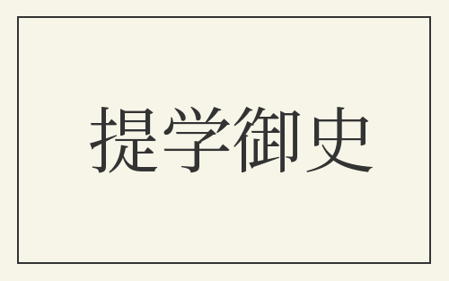 提学御史
