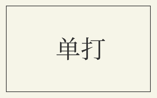 单打