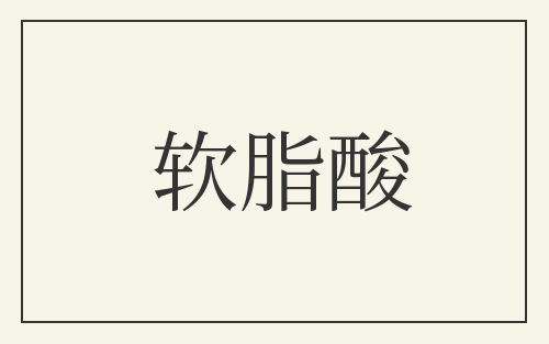 软脂酸