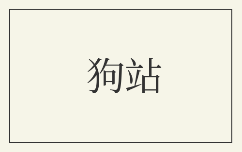 狗站