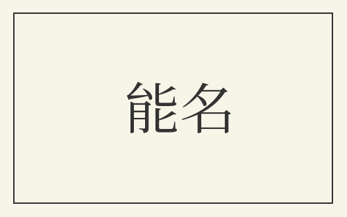 能名