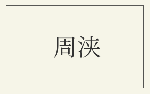 周浃