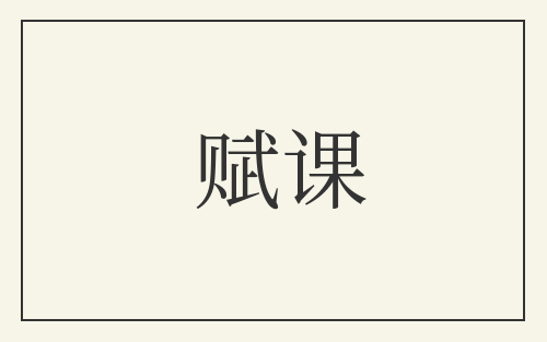 赋课