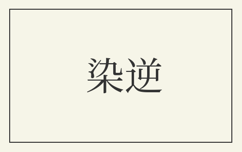 染逆