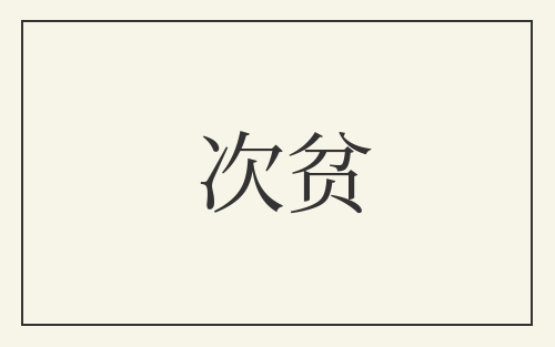 次贫