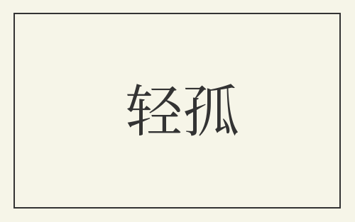轻孤