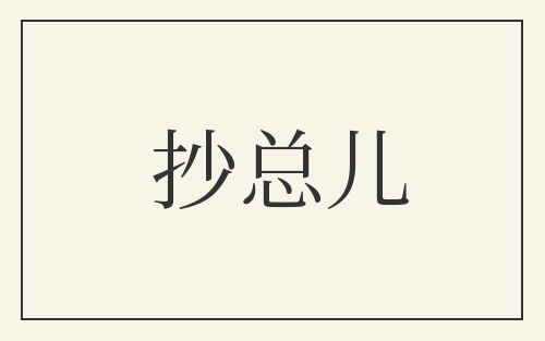 抄总儿