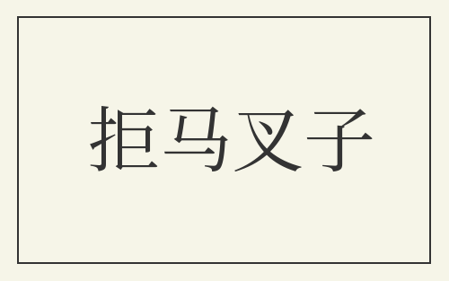 拒马叉子