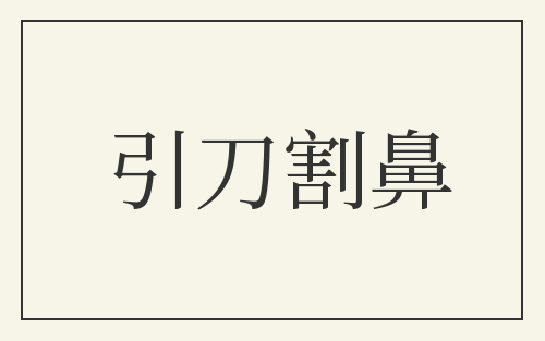 引刀割鼻